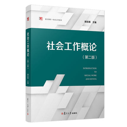 社会工作概论第2二版顾东辉复旦大学出版社社会工作专业本科生教材大学社会学教材社会工作案例教程凤凰新华书店旗舰店-图0