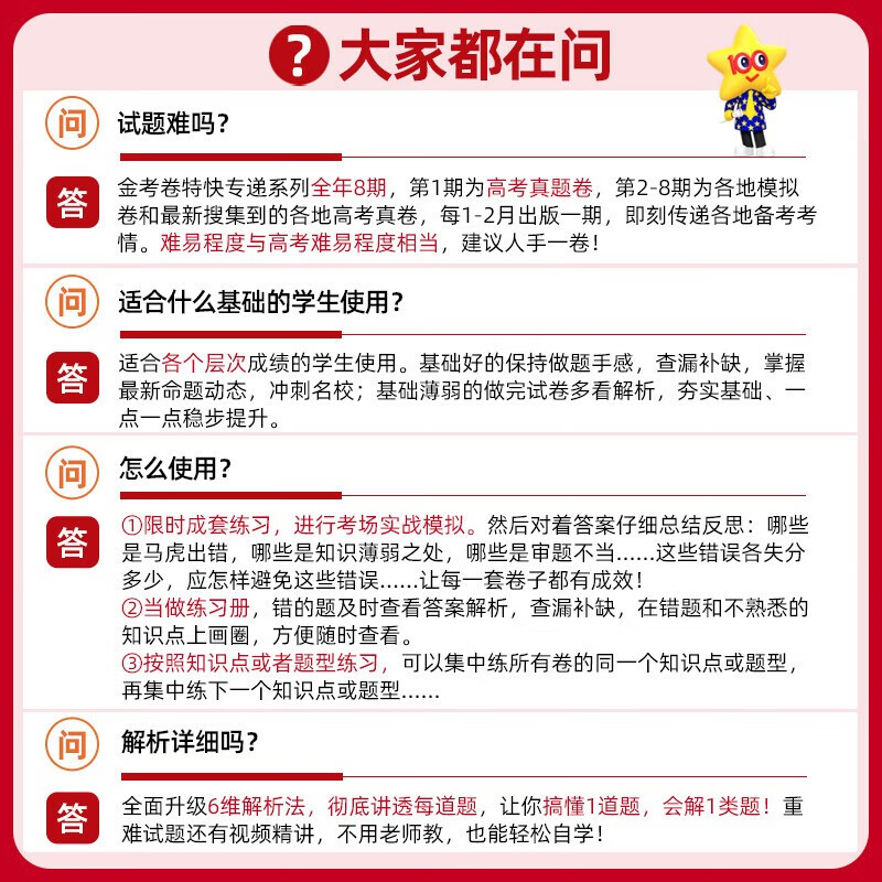 2024新版 金考卷特快专递第一期2023全国各省市高考试题汇编语文数学英语物理化学生物地理历史政治 高考真题新高考全国卷高三复习 - 图3