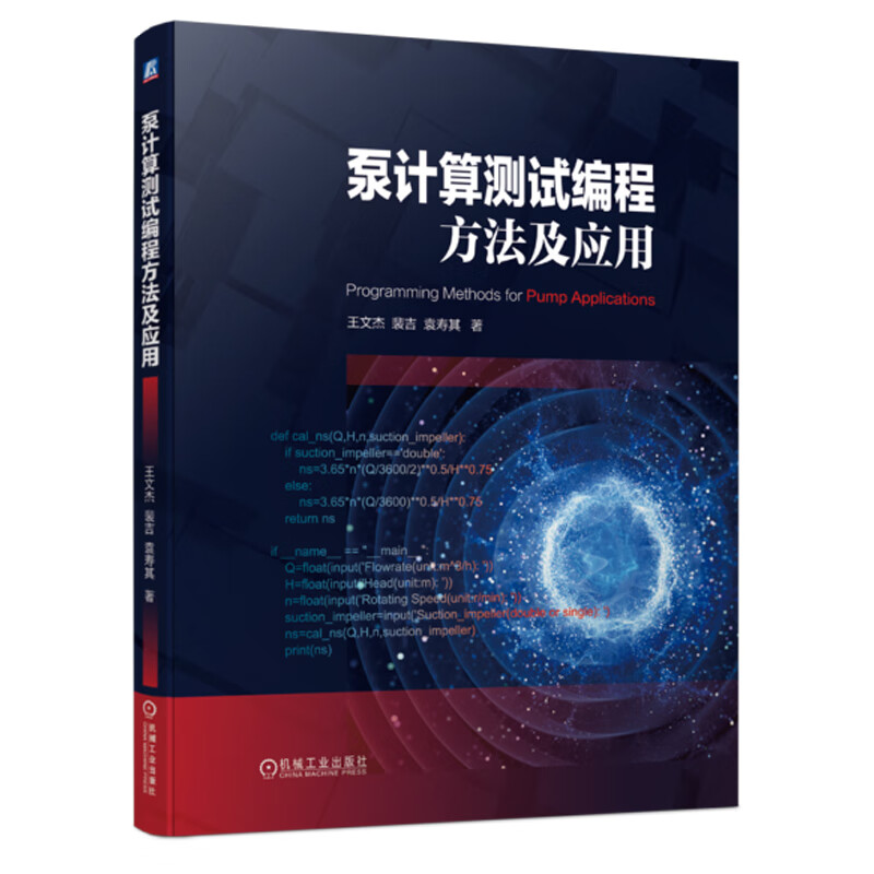 泵计算测试编程方法及应用王文杰裴吉选型设计数据类型程序结构过流部件参数化建模智能优化算法凤凰新华书店旗舰店-图0