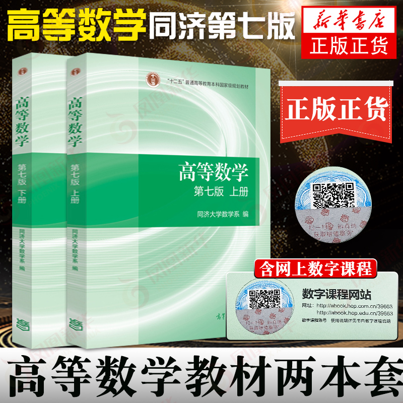 【正版】高等数学同济七/八版教材上册+下册同济高等数学第七版高等数学第7/8版高数考研教材配套张宇考研高等教育出版社-图3