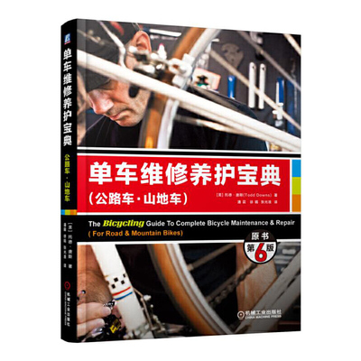 单车维修养护宝典公路车山地车原书第6版山地自行车故障检测维修保养教程书籍机械工业出版社凤凰新华书店旗舰店-图0