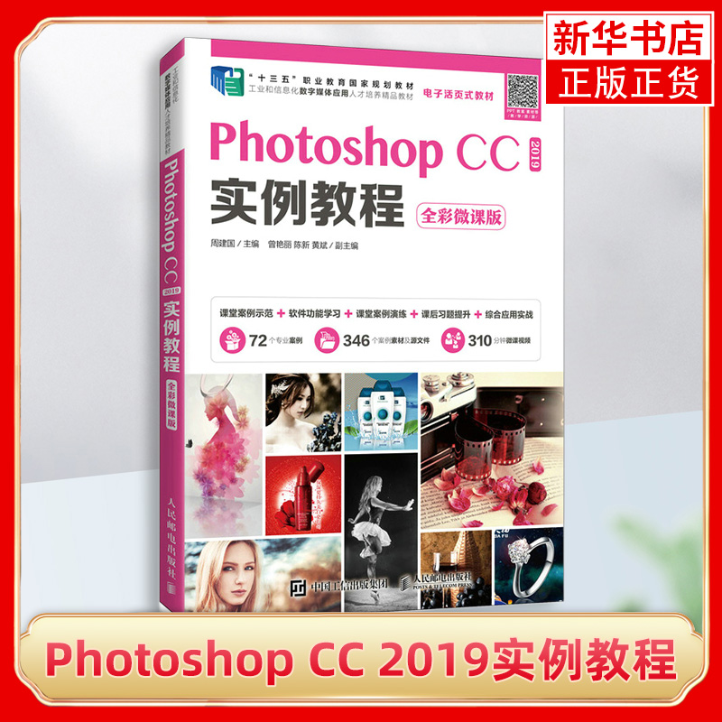 Photoshop CC 2019实例教程（全彩微课版）ps教程书籍 图像绘制图形及路径调整图像的色彩和色调图层通道应用蒙版的使用滤镜效果 - 图0