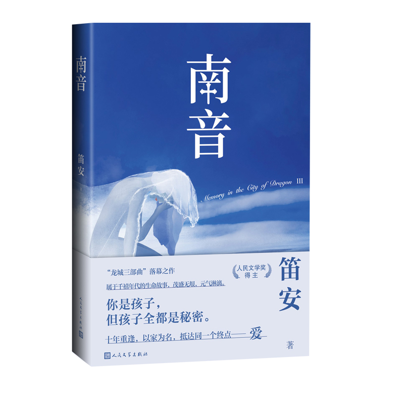 龙城三部曲 西决+东霓+南音 笛安著白宇马伊琍主演电视剧龙城原著人民文学奖得主 当代文学 龙城三部曲青春文学作品书籍 - 图2