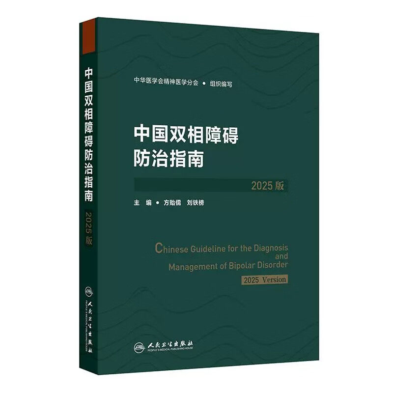 【任选】中国双相障碍防治指南2025版+中国抑郁障碍防治指南2025版+中国精神分裂症防治指南2025版  精神科预防康复培训教程,淘宝优惠券,粉丝福利购,淘宝优惠卷