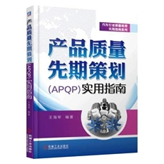 产品质量先期策划(APQP)实用指南 汽车行业质量管理实用指南系列 APQP应用意义及基本原则APQP在汽车零部件项目设计开发中运用书籍 - 图0