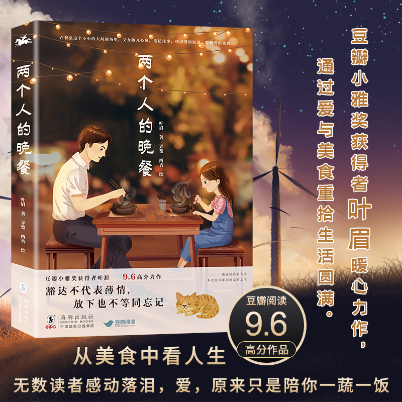 【四款可撕小猫书签随机发】两个人的晚餐 豆瓣小雅奖获得者叶眉温情力作 以美食串联生活以残缺讲圆满 现代都市青春文学成长小说