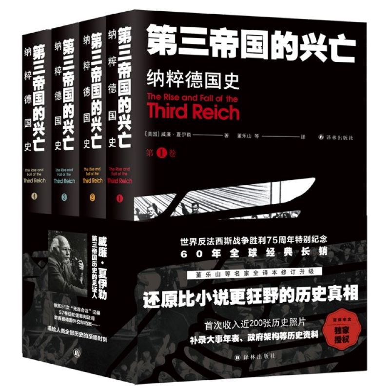 第三帝国的兴亡第三帝國的兴亡纳粹德国史全四卷威廉夏伊勒补录大事年表等历史资料二战史西方欧洲史纳粹希特勒书籍正版-图3