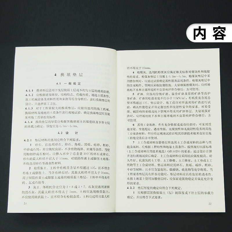 JGJ79-2012建筑地基处理技术规范 施工标准专业地基处理技术书 中国建筑工业社 凤凰新华书店旗舰店正版 - 图3