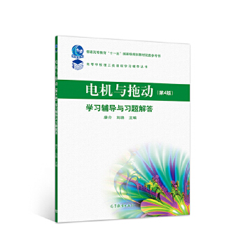 电机与拖动第4版学习辅导与习题解答-普通高等教育教材配套学习参考书高等学校理工科类课程学习辅导丛书新华正版-图2