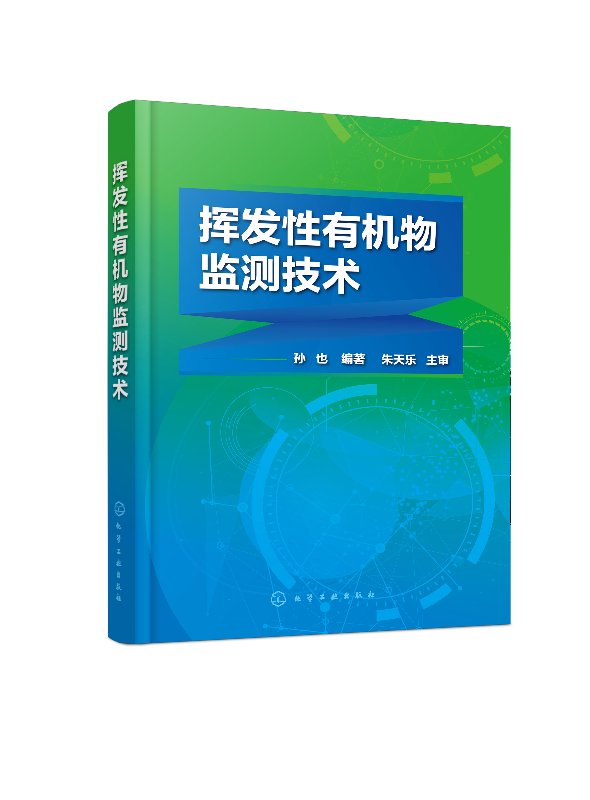 挥发性有机物监测技术孙也挥发性有机物(VOCs)离线和在线监测技术进展技术研发人员参考书或环境监测课程教学书籍-图0