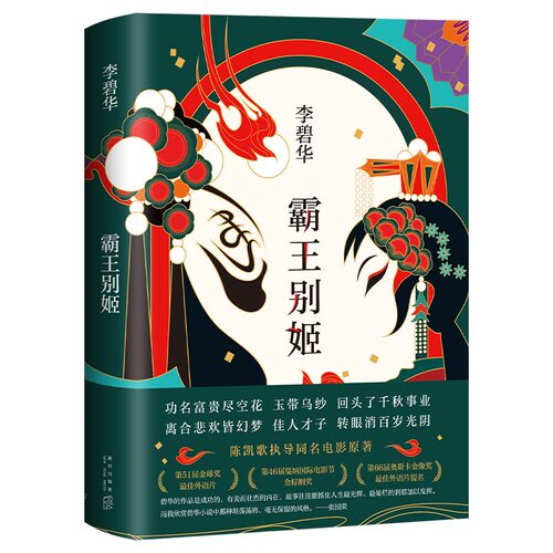 霸王别姬 李碧华作品 精装 同名电影原著小说 长篇小说华语文学青蛇胭脂扣生死桥饺子 言情情感小说现当代文学 新华书店正版 - 图3