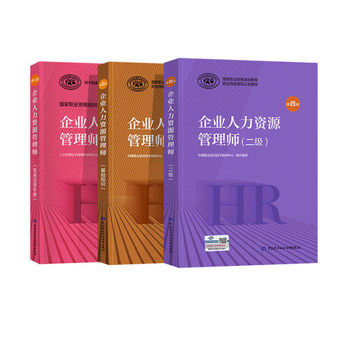 任选 备考企业人力资源管理师二级三级四级教材考试指南国家职业技能鉴定资格培训教程企业人力资源管理师三级官方教材2023 - 图1