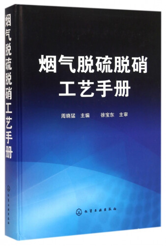 烟气脱硫脱硝工艺手册 工艺流程设计计算及设备选型 脱硫仪表及设备 管路材料与器材 工业技术书 三废处理与综合利用书籍 - 图0