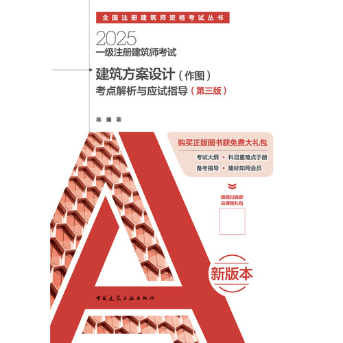 一级注册建筑师考试建筑方案设计（作图）考点解析与应试指导（第三版）陈曦中国建筑工业出版社凤凰新华书店旗舰店 - 图0