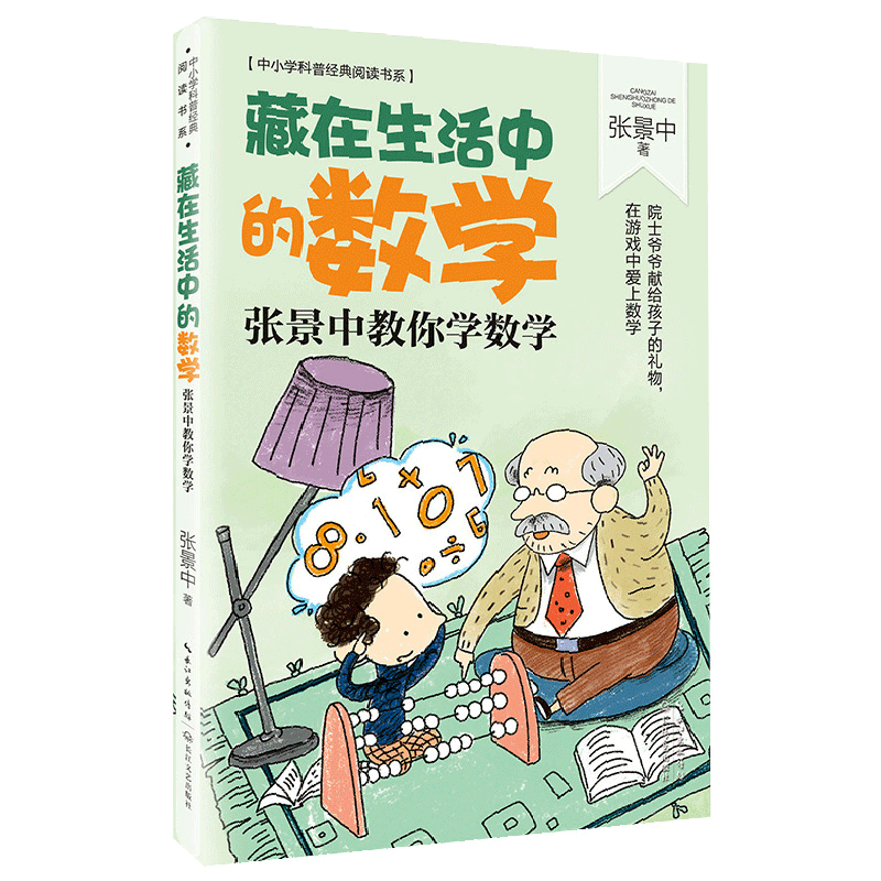 藏在生活中的数学 张景中著 中小学科普阅读书系 思考数学问题的思路和方法 学会用数学家的眼光看问题小学生课外数学读物 - 图2