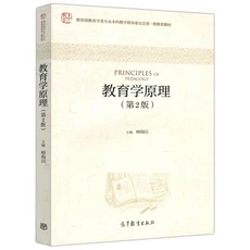 教育学原理(第2版) 第二版 柳海民 高等院校教育学类专业课程教材 高等教育出版社 教育学大学本科辅导书 凤凰新华书店旗舰店 - 图1