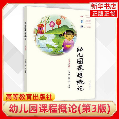 正版新书 幼儿园课程概论 第三版第3版 王春燕 秦元东 大中专教材教辅 以幼儿园课程的基本概念原理为主线 高等教育出版社 - 图0