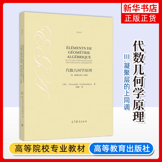 Optional Principles of Algebraic Geometry I Schematic Language + II Overall Properties of Several Types of Morphisms + III Cohomology of Condensates + IV Schematics and Morphisms Method Alexander Grothe Higher Education Press