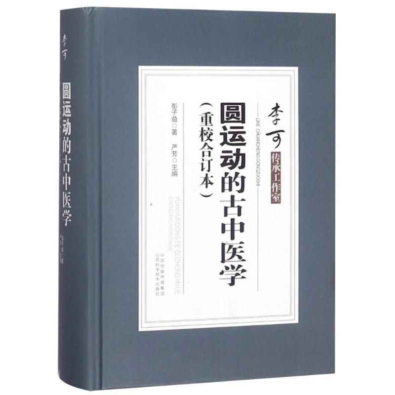 圆运动的古中医学(重校合订本)精装版彭子益著严芳主编李可传承工作室二十四节气阴阳五行中医书籍大全山西科学技术出版社正版-图0