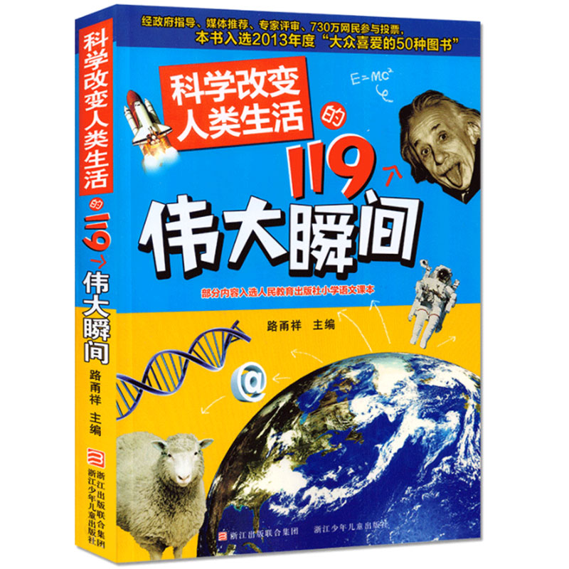 科学改变人类生活的119个伟大瞬间 9-10-12-14岁少儿科普百科全书童书 浓缩人类科学发展的伟大历程青少年 凤凰新华书店旗舰店