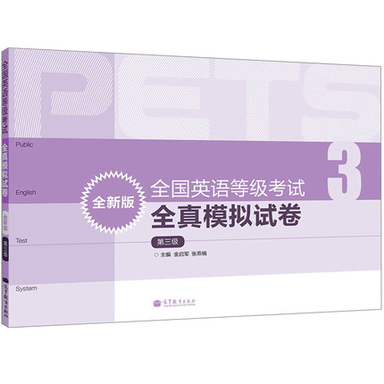 全国英语等级考试全真模拟试卷(第三3级)公共英语三级考试PETS3级教程公共英语教材辅导用书 凤凰新华书店旗舰店 - 图1