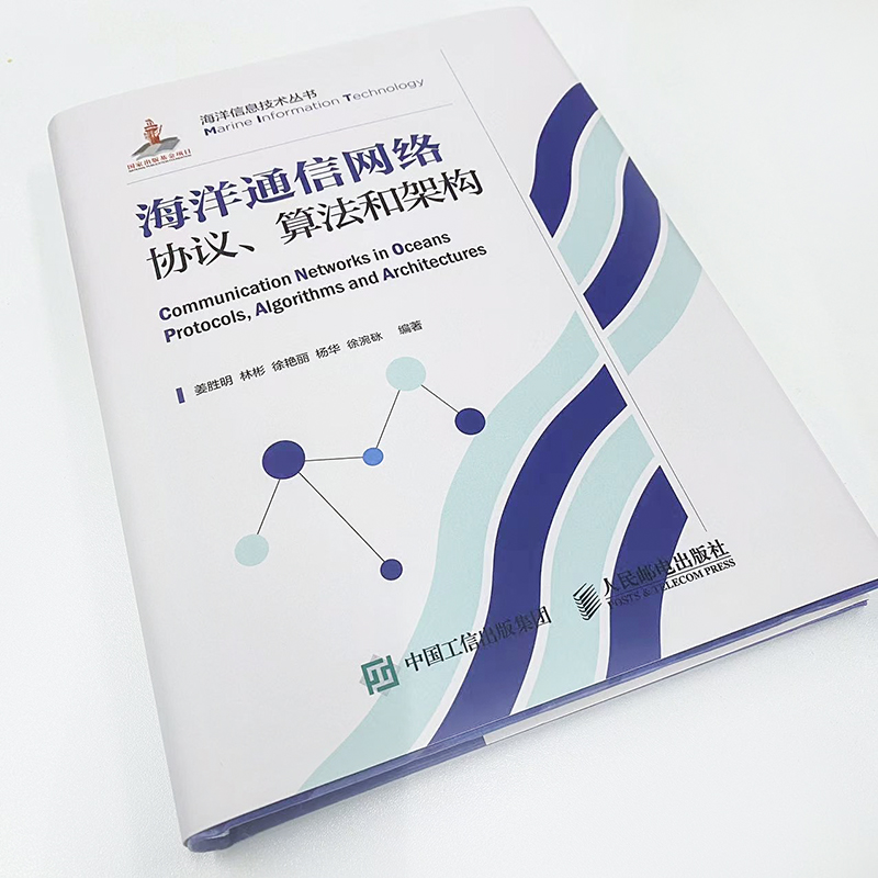 海洋通信网络协议、算法和架构 姜胜明等 -人民邮电出版社【凤凰新华书店旗舰店】 - 图0