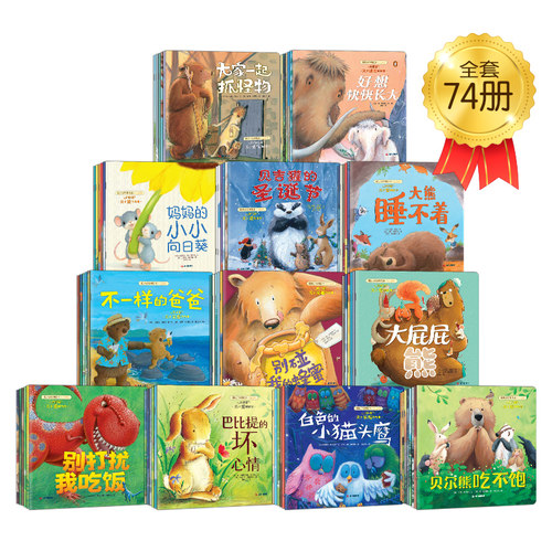暖房子经典绘本系列1-12辑全套74册纪念版勇气篇成长篇勇气篇0-3岁4-6岁幼儿园绘本儿童睡前故事书早教启蒙亲子阅读图画书 - 图3