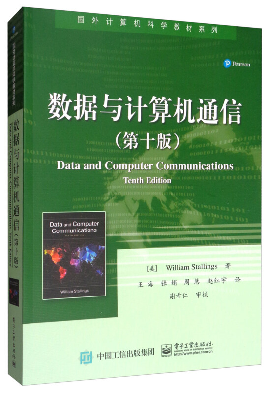 数据与计算机通信 第10版 威廉斯托林斯 数据通信原理 计算机网络 网络协议应用 大中专教材教辅 电子工业出版社 新华书店正版 - 图2