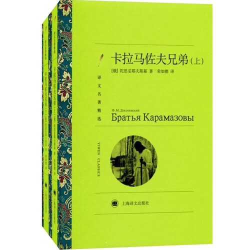 卡拉马佐夫兄弟上下2册新版译文名著陀思妥耶夫斯基著外国小说-图1