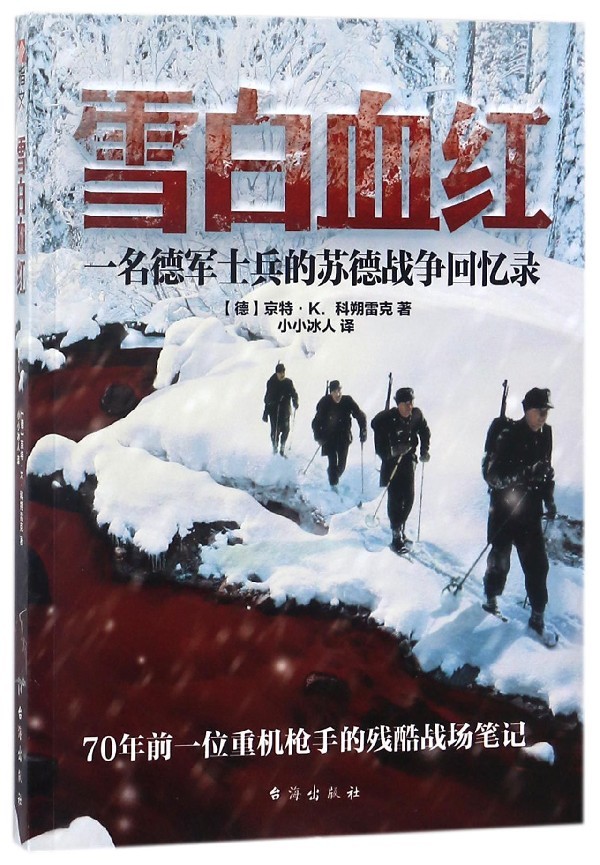 雪白血红-一名德军士兵的苏德战争回忆录 京特·K.科朔雷克 著 台海出版社 外国文学作品读物 回忆录 正版图书 菲尼克斯图书专营店