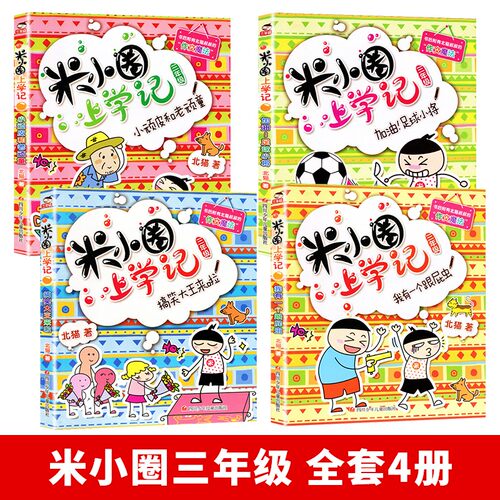 米小圈上学记三年级上四年级全套4册米小圈儿小学生课外书阅读四五年级3-4-5年级六年级上册少儿儿童读物8-9-10岁课外阅读书籍 - 图0