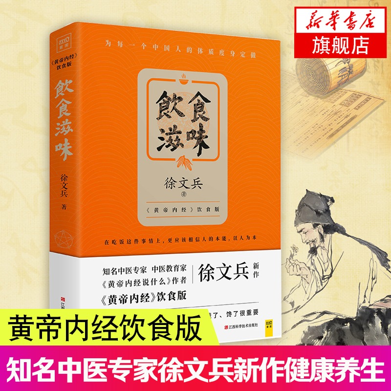 饮食滋味 徐文兵 黄帝内经说什么 健康养生书籍药膳营养食谱生活 凤凰新华书店旗舰店正版书籍江西科学技术出版社 - 图0