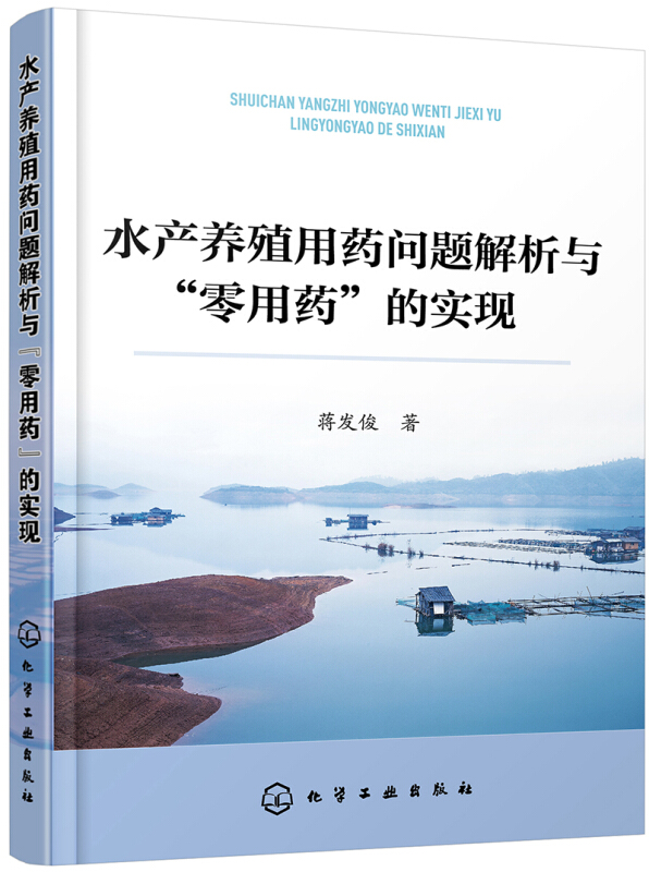 水产养殖用药问题解析与零用药的实现  生态化绿色化养殖技术渔业池塘藻类微生物水质管理 水产鱼病养殖病害防治与用药问题书籍 - 图0