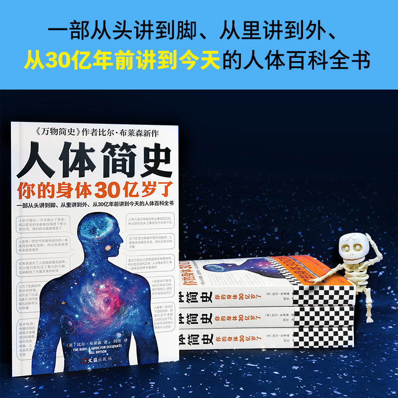 人体简史 万物简史作者比尔布莱森新作 你的身体30亿岁了 从单细胞斑点讲起 人体百科全书身体进化史科普书【凤凰新华书店旗舰店】 - 图2