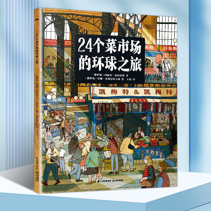 24个菜市场的环球之旅我们的食物从哪里来精装彩绘版3-9岁儿童人文地理启蒙美食绘本了解不同国家菜场科普百科儿童课外阅读书籍-图3