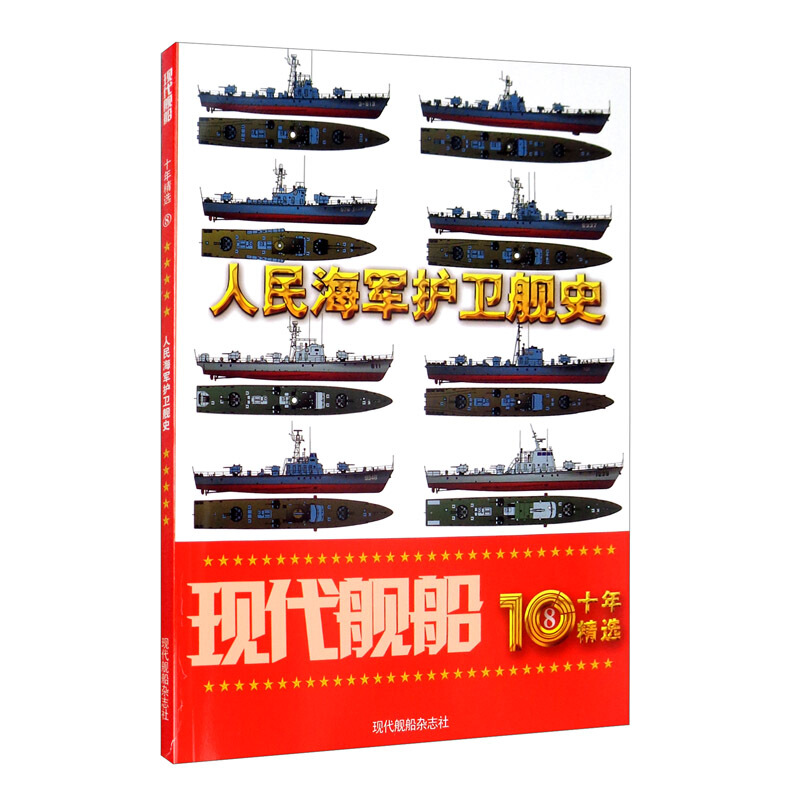 现代舰船十年精选 7.8.9.10.11.12任选军事武器期刊杂志军事爱好者丛书舰船科技信息类科学普及课外阅读物凤凰新华书店旗舰店-图2