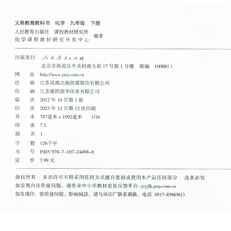 九年级下册化学书 初中化学教材9年级化学书人教版课本教科书初3初三下册化学书 人民教育出版社九下【凤凰新华书店旗舰店正版】