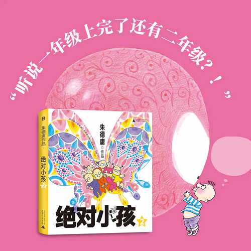 绝对小孩1-3 幽默漫画大师朱德庸代表作 带你看小孩眼中的大人世界  读者心中的童年欢乐记忆 新华书店 - 图2
