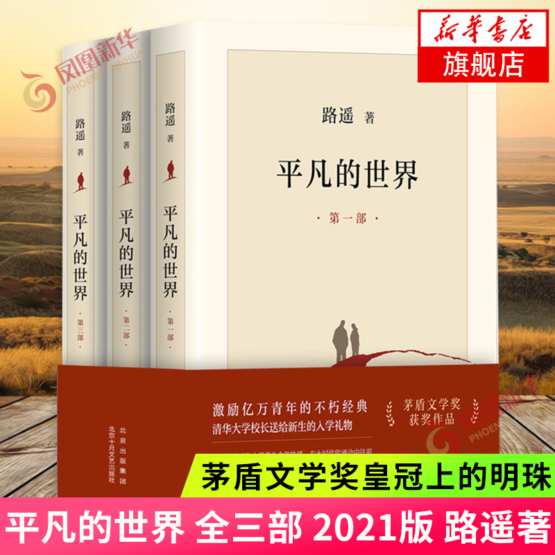 【凤凰新华书店旗舰店】穆斯林的葬礼+平凡的世界套装4册 路遥霍达著 现当代文学小说 茅盾文学奖 文学散文随笔 - 图1