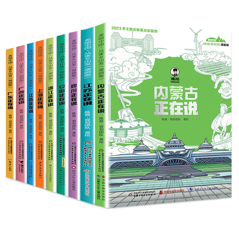 全套15册 漫画版美丽中国从家乡出发儿童趣味漫画科普读物中国正在说陕西湖南重庆广东内蒙古山东安徽江苏浙江四川上海江西河南