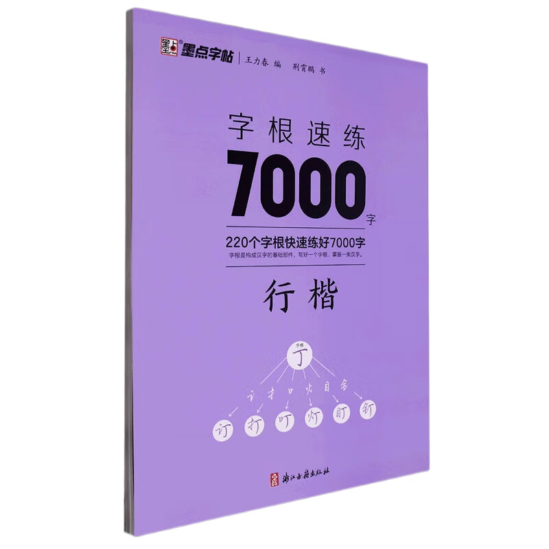 行楷字根速练7000字墨点字帖荆霄鹏著王力春编书法艺术篆刻字帖书籍浙江古籍出版社凤凰新华书店旗舰店正版书籍-图0