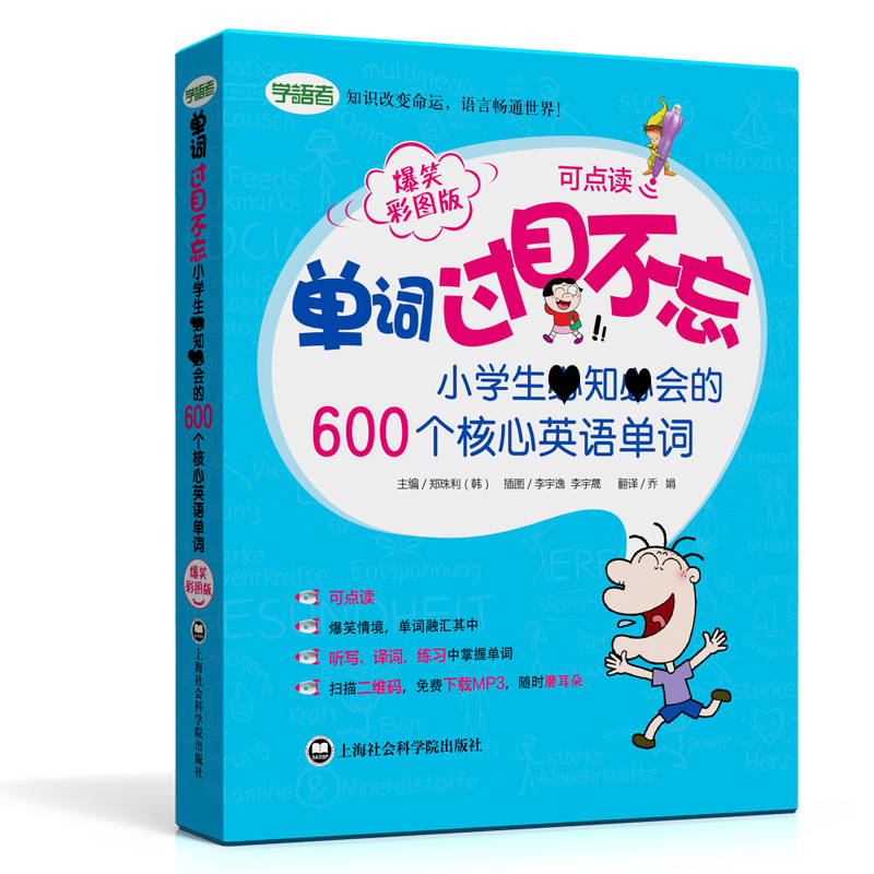 单词过目不忘 小学生必知必会的600个核心英语单词 爆笑彩图版 可点读 小学生教辅书练习册英语词汇手册小学英语单词大全 新华正版 - 图3