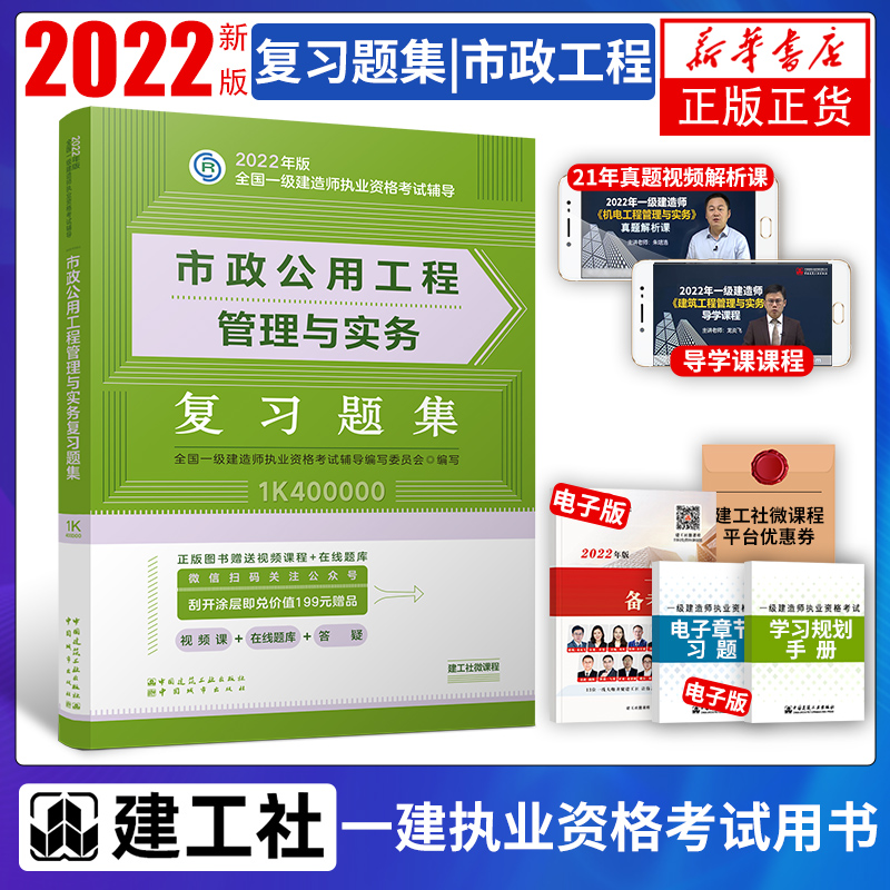 【凤凰新华书店旗舰店正版】2022年一级建造师建筑实务教材单本 建筑工程管理与实务专业官方一建土建建工社市政机电公路水利 - 图2