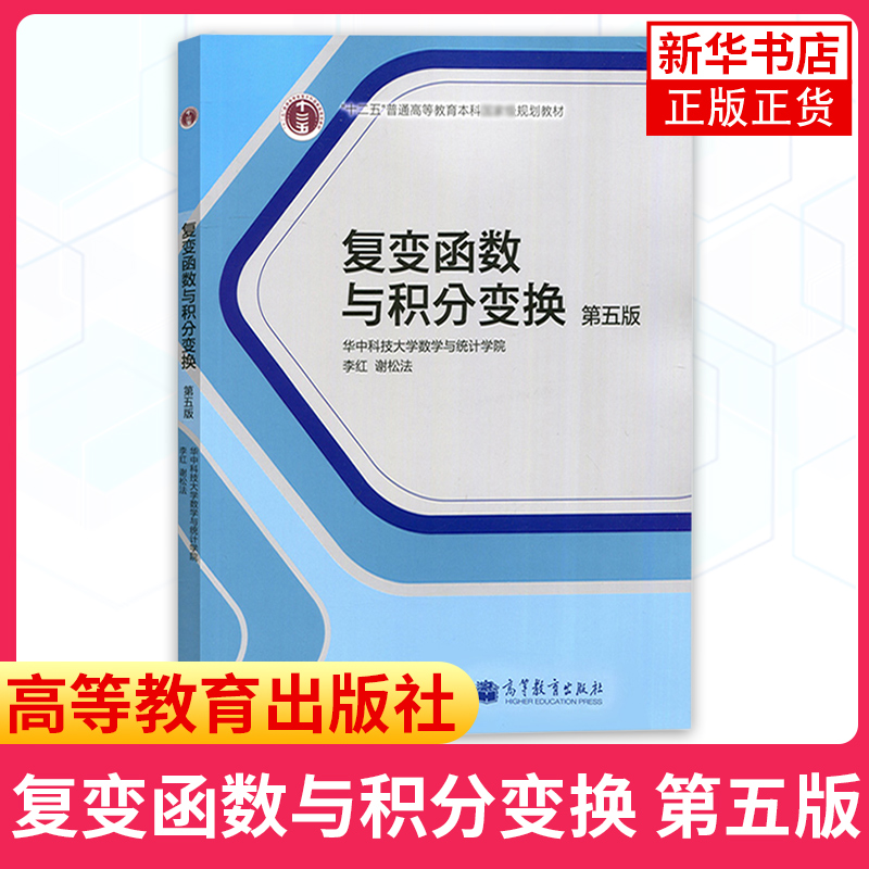 华中科技大学复变函数与积分变换第五版第5版李红/谢松法高等教育出版社复变函数论积分变换基本概念理论方法教材工科专升本-图0