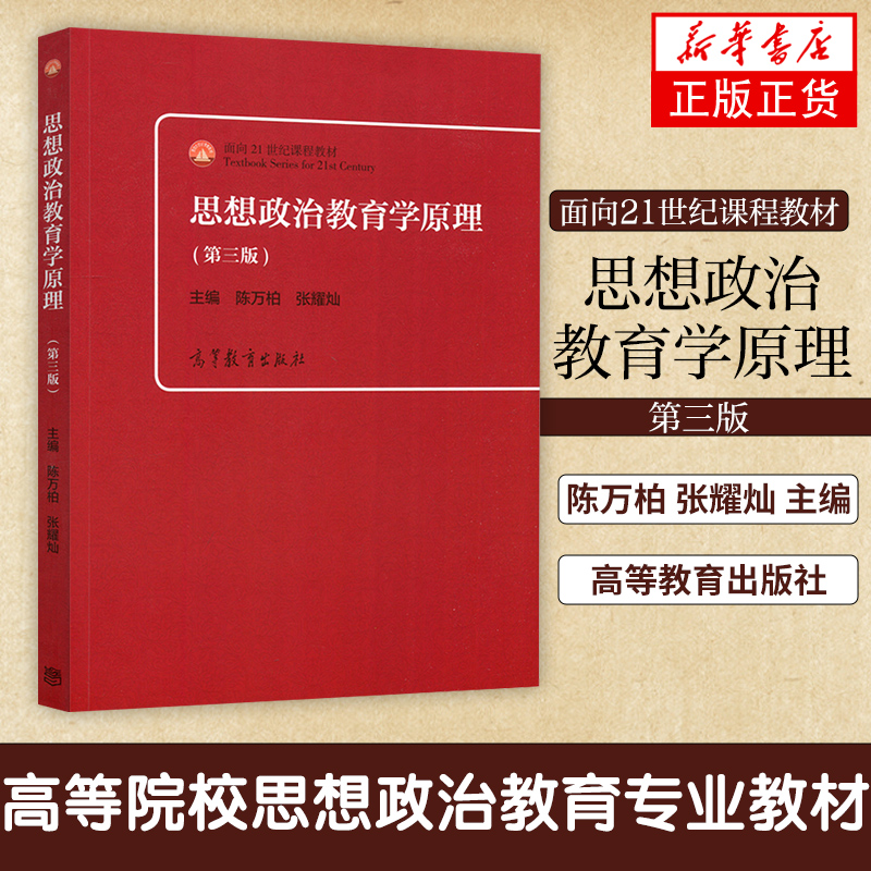 思想政治教育学原理第三3版陈万柏张耀灿思想政治教育方法论郑永廷教育学原理二2版马克思主义哲学概论高等教育出版社-图2