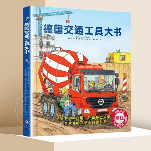 德国交通工具大书精装硬壳书大开本1-6岁儿童交通工具认知书各种各样的交通工具绘本你认识这些车吗 幼儿园宝宝早教启蒙情景认知书 - 图3