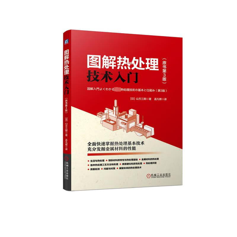 正版 图解热处理技术入门 原书第3版 山方三郎 钢铁材料 合金 相变 等温转变图 加热设备 气氛发生装置 退火 淬火冷却介质 - 图0