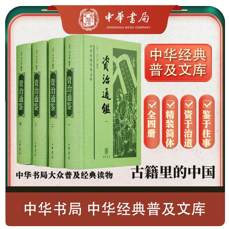 【全4册】资治通鉴 中华书局 文言文版完整无译文 中华经典普及文库  中国通史历史二十四史记书籍 资治通鉴书籍正版原著 - 图0