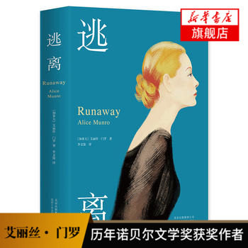 【历年诺贝尔文学获作品】逃离 加拿大 爱丽丝门罗著 李文俊译 2013年诺贝尔文学得主代表作 心理现实主义当代情感小说 - 图0