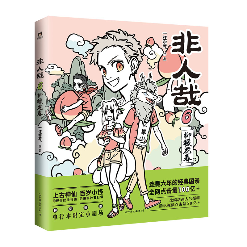 【单本任选】非人哉全9册任选 一汪空气 著 生活爆笑日常漫画故事 幽默搞笑校园生活解压故事小说青春文学 凤凰新华书店旗舰店正版 - 图1